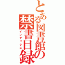 とある図書館の禁書目録（インデックス）