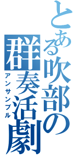 とある吹部の群奏活劇（アンサンブル）