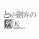 とある劍客の烈天（我的劍是用作殺小白的）