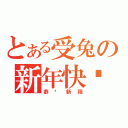 とある受兔の新年快乐（恭贺新禧）