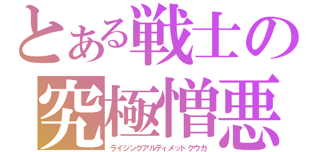 とある戦士の究極憎悪（ライジングアルティメットクウガ）