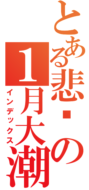 とある悲剧の１月大潮（インデックス）