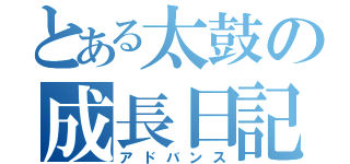 とある太鼓の成長日記（アドバンス）