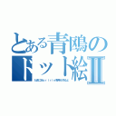 とある青鴎のドット絵Ⅱ（たまにＭｏｒｉｒｉｎ専用も作るよ）