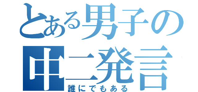 とある男子の中二発言（誰にでもある）