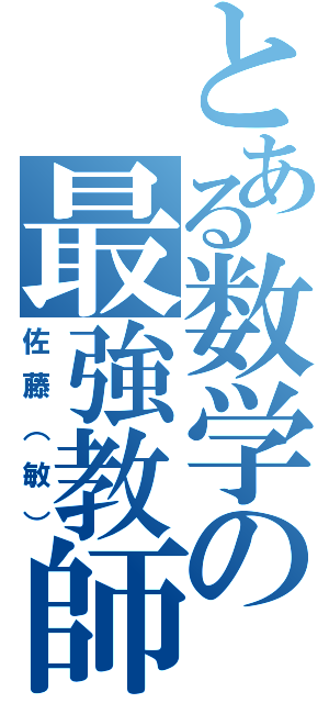 とある数学の最強教師（佐藤（敏））