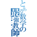 とある数学の最強教師（佐藤（敏））