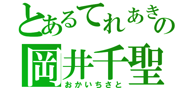 とあるてれあきの岡井千聖（おかいちさと）