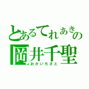 とあるてれあきの岡井千聖（おかいちさと）