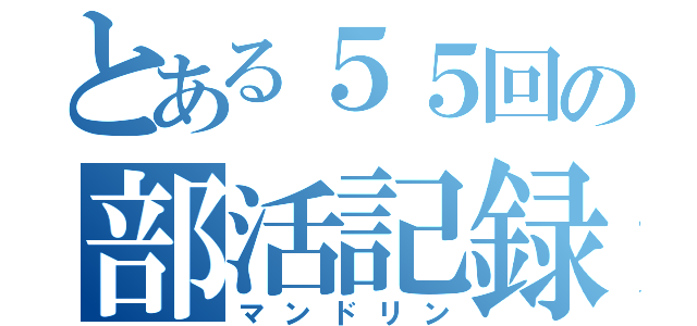 とある５５回の部活記録（マンドリン）