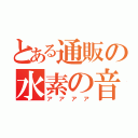 とある通販の水素の音（アアアア）