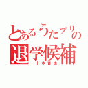 とあるうたプリの退学候補（一十木音也）