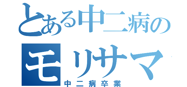 とある中二病のモリサマー（中二病卒業）