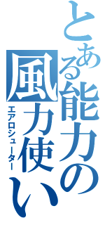 とある能力の風力使い（エアロシューター）