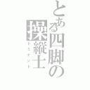 とある四脚の操縦士（ドミナント）