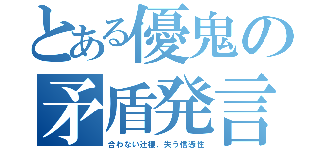 とある優鬼の矛盾発言（合わない辻褄、失う信憑性）