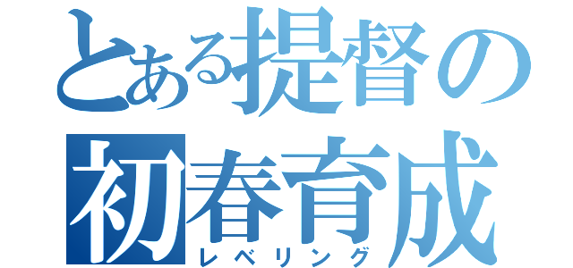 とある提督の初春育成（レベリング）