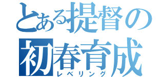 とある提督の初春育成（レベリング）