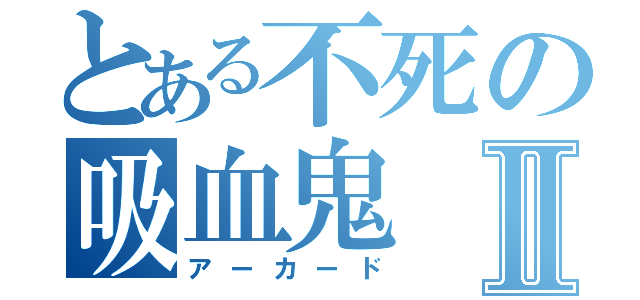 とある不死の吸血鬼Ⅱ（アーカード）