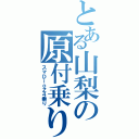 とある山梨の原付乗り（スマＤｉｏＺ４乗り）