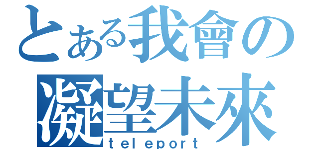 とある我會の凝望未來（ｔｅｌｅｐｏｒｔ）