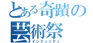 とある奇蹟の芸術祭（インフィニティ）