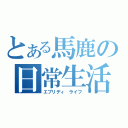 とある馬鹿の日常生活（エブリディ　ライフ）