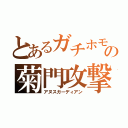 とあるガチホモの菊門攻撃（アヌスガーディアン）