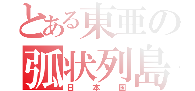 とある東亜の弧状列島（日本国）