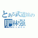 とある武道馆の肥林强（武士道精神）