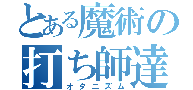 とある魔術の打ち師達（オタニズム）