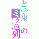 とある東のミク色列車（Ｅ５系）