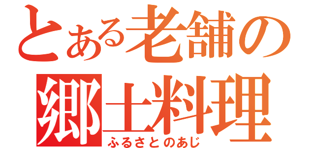 とある老舗の郷土料理（ふるさとのあじ）