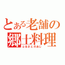 とある老舗の郷土料理（ふるさとのあじ）