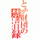 とある財団の禁書目録（為替・先物・ＯＰ・株）