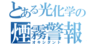 とある光化学の煙霧警報（オキシダント）