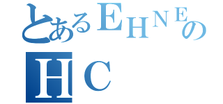 とあるＥＨＮＥＴＥＣＴＮＥのＨＣ（）