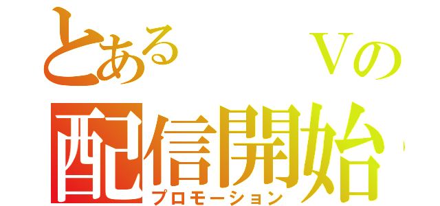 とある  Ｖの配信開始（プロモーション）