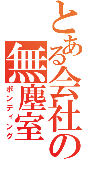 とある会社の無塵室（ボンディング）