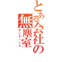 とある会社の無塵室（ボンディング）