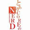 とあるＣＯＲＥのＮＥＲＤ（ＮＥＲＤＣＯＲＥ）