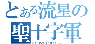 とある流星の聖十字軍（スターダストクルセイダーズ）