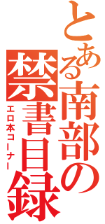 とある南部の禁書目録（エロ本コーナー）