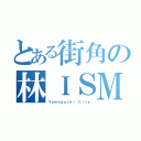 とある街角の林ＩＳＭ（Ｙａｍａｇｕｃｈｉ Ｃｉｔｙ）