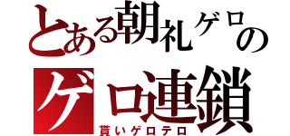 とある朝礼ゲロのゲロ連鎖（貰いゲロテロ）