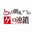 とある朝礼ゲロのゲロ連鎖（貰いゲロテロ）