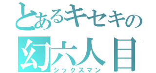 とあるキセキの幻六人目（シックスマン）