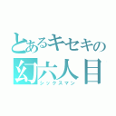 とあるキセキの幻六人目（シックスマン）