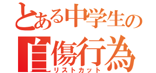 とある中学生の自傷行為（リストカット）