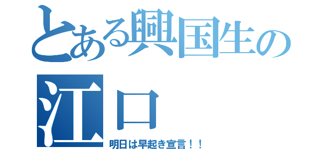 とある興国生の江口（明日は早起き宣言！！）